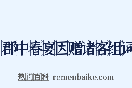 郡中春宴因赠诸客组词是什么意思的图片